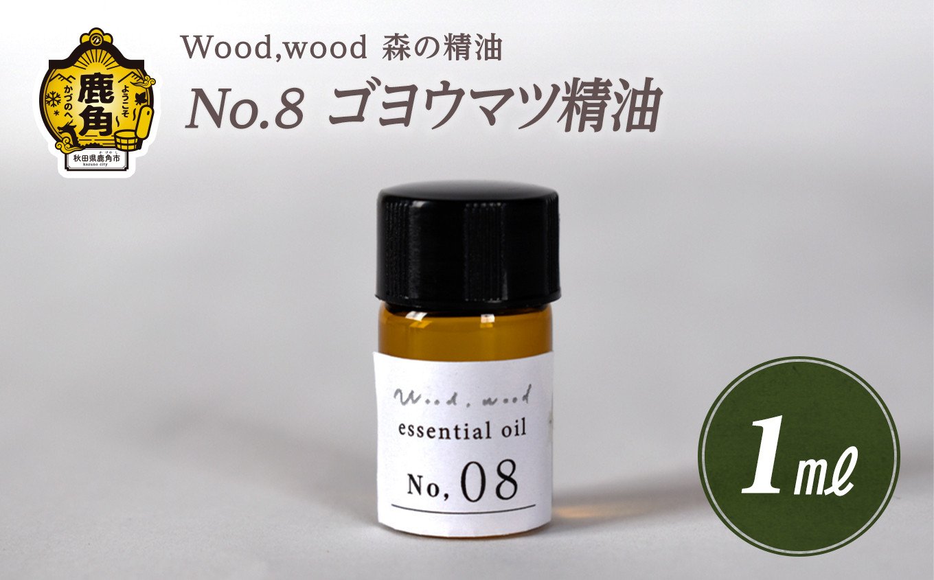 
            Wood,wood 森の精油 No.8 ゴヨウマツ精油 1ml【西村林業】
          