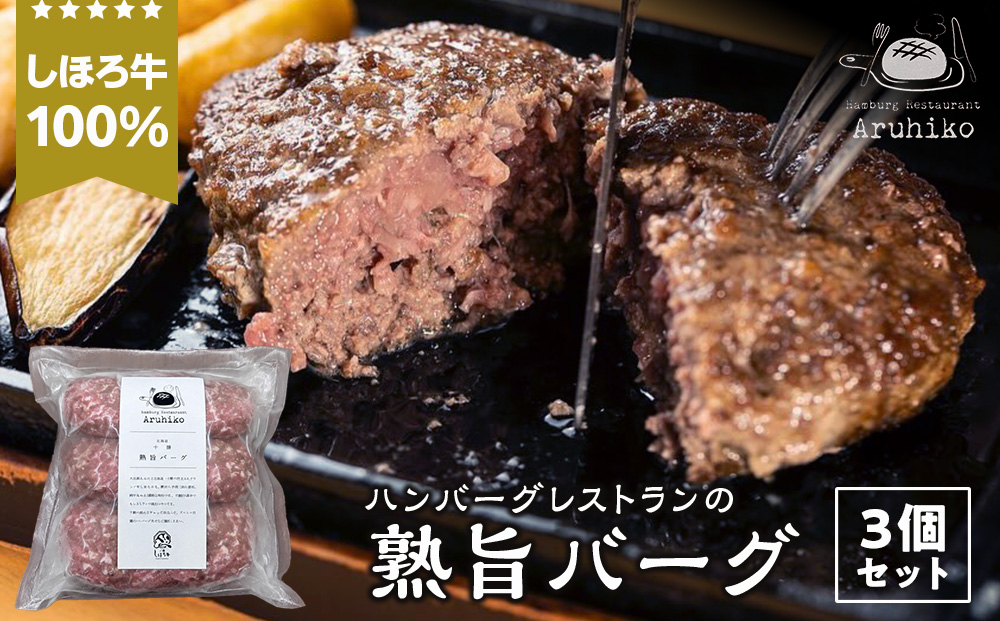 しほろ牛100％熟旨バーグ3個セット