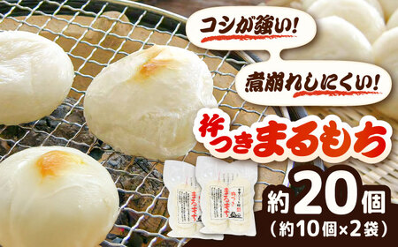 餅 杵つきまるもち 540g 2袋セット（20個）[AIBB010]