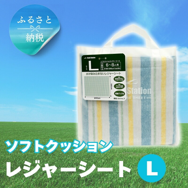 【ふるさと納税】ソフトクッションレジャーシート L ストライプ (Q1128) ピクニック アウトドア キャンプ 河内長野