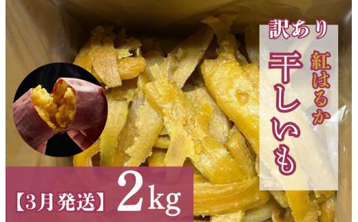 【3月発送】（訳あり）干しいも　紅はるか2kg