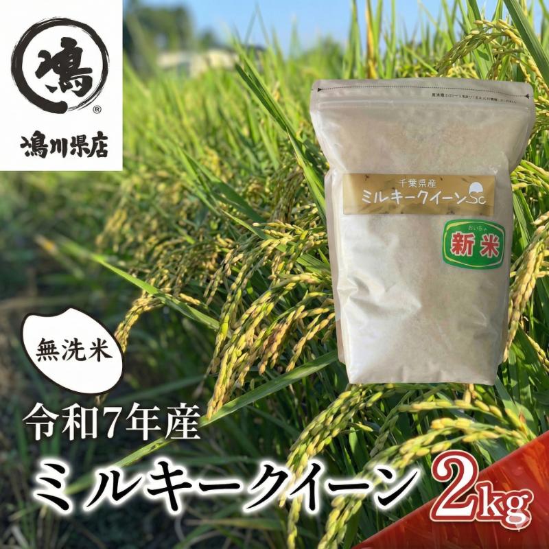 【ふるさと納税】 米 令和7年 ミルキークイーン 2kg 千葉産 乾式 無洗米　【お米 粘り もっちり おにぎり お弁当】 ミルキークイーン こめ コメ おこめ