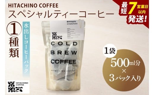 
                  水出しコーヒー パック 1種 計3パック(1.5L分) アイスコーヒー 自家焙煎スペシャルティ HITACHINO COFFEE コーヒー 珈琲 ギフト プレゼント 手土産 水戸市 茨城県 水戸市 茨城県（MB-5）
                