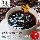 【ふるさと納税】自家焙煎コーヒー豆 モカマタリ 100g×4袋(合計400g) 「2024年 令和6年」