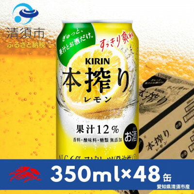 【ふるさと納税】キリン　本搾りチューハイ　レモン350ml×48本(2ケース)【1180986】