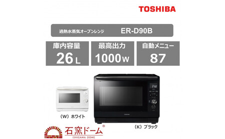 東芝 石窯ドーム 角皿式スチームレンジ ER-D70B(K) 家電 レンジ