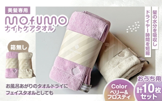 おうち用 【 mofumo 】 美髪専用ナイトケアタオル （ 箱無し ） 10枚セット （ フロスティ × ベリー ） タオル フェイスタオル ヘアタオル タオルドライ ヘアドライ ヘアケア マイクロファイバー 吸水 生活用品 日用品