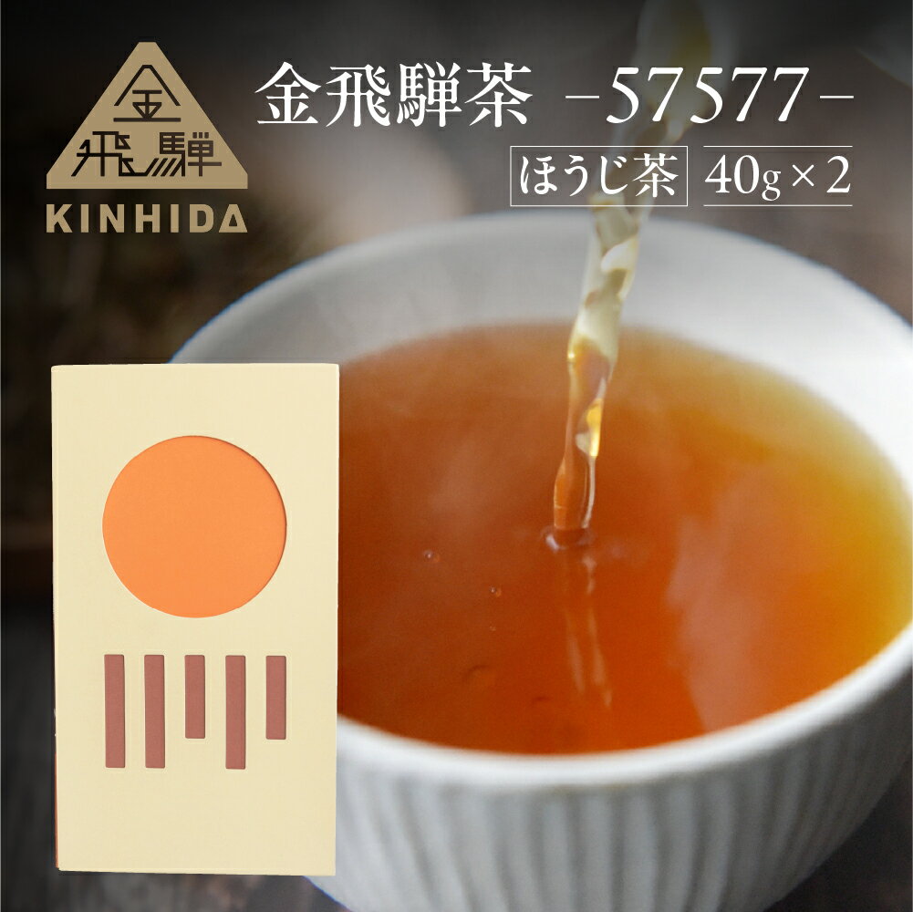 【ふるさと納税】金飛騨茶 57577（ほうじ茶）飛騨金山産 （40g×2箱） KINHIDA 茶葉 高級 お茶 茶 きんひだ 金山 緑茶 17000円 1万7千円