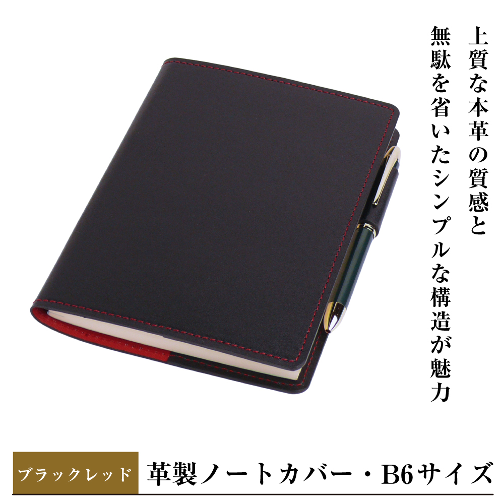 【革製ノートカバー・Ｂ６サイズ】（ブラックレッド）