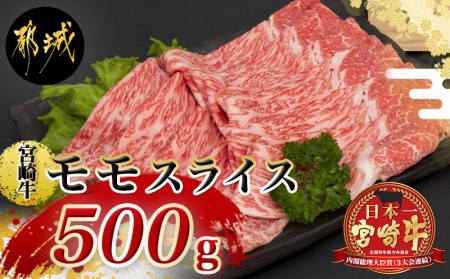 宮崎牛モモスライス(A5)_MJ-A003_(都城市) 牛肉 都城産宮崎牛 牛モモスライス肉 (500g) A5ランク/5等級 国産黒毛和牛 『内閣総理大臣賞』を受賞した生産者のお肉です！ 霜降り牛肉 すき焼き・しゃぶしゃぶに こだわりの牛肉 ギフト 贈答用