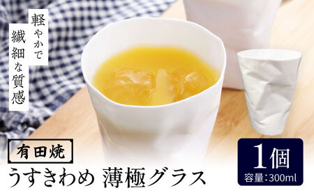 有田焼 うすきわめ 薄極グラス 1客 /やきもの工房 成[UDU035]