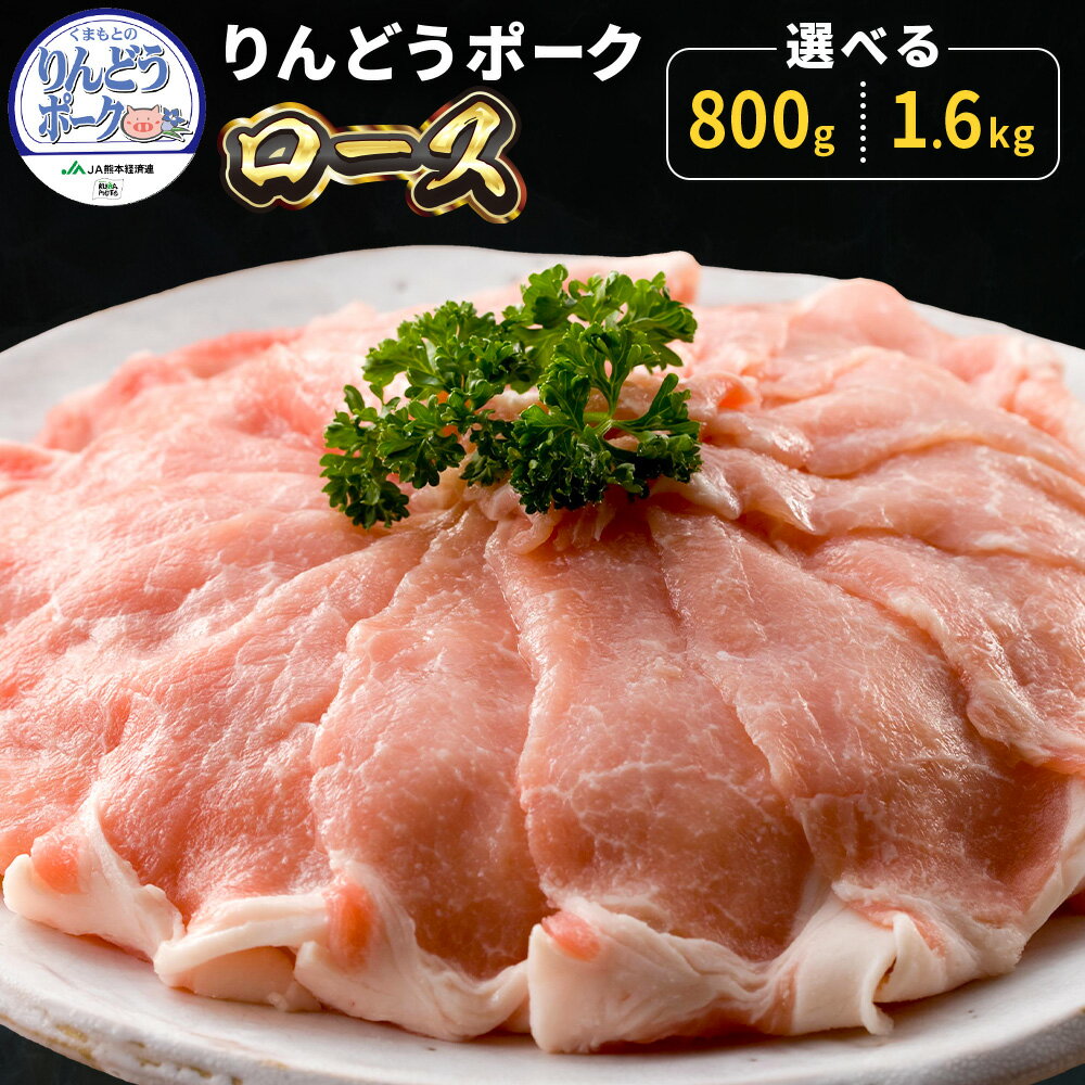 【ふるさと納税】りんどうポーク ロース しゃぶしゃぶ用 選べる 計800g 計1.6kg 熊本県経済農業協同組合連合会(株式会社 熊本畜産流通センター)《90日以内に出荷予定(土日祝除く)》熊本県 菊池市 熊本県産 ブランド 豚肉 ブタ肉 ぶた肉 お肉 小分け 冷しゃぶ 冷凍 送料無料