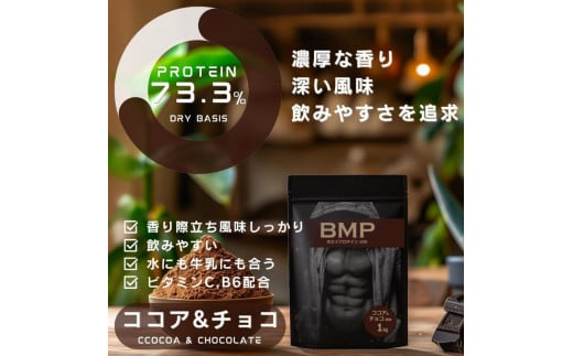 BMPプロテイン ココア＆チョコ風味 1kg ／ たんぱく質 栄養補給 ホエイプロテイン 埼玉県