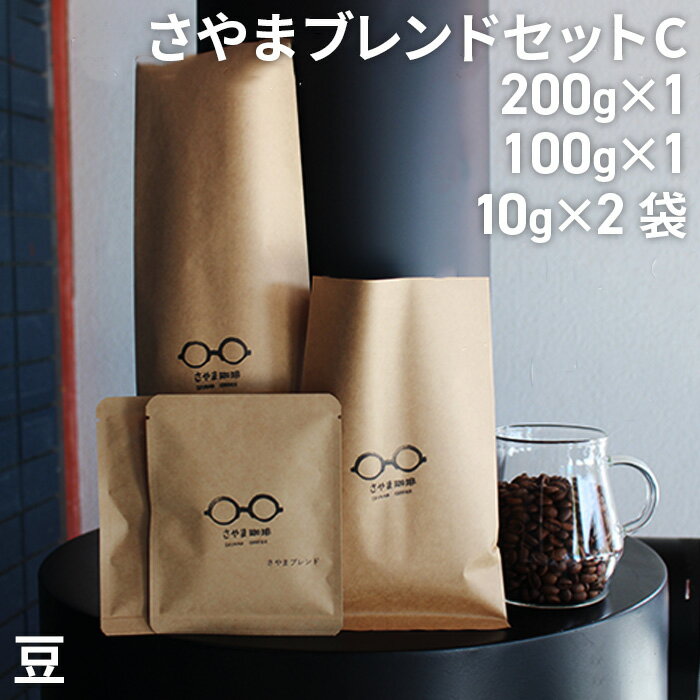 【ふるさと納税】 さやまブレンドセットC（豆） ／ 自家焙煎 珈琲 コーヒー豆 大阪 コーヒー 手軽 簡単 さやま珈琲 飲みやすい フレッシュ 新鮮 人気 おうちカフェ 送料無料 大阪府 No.340