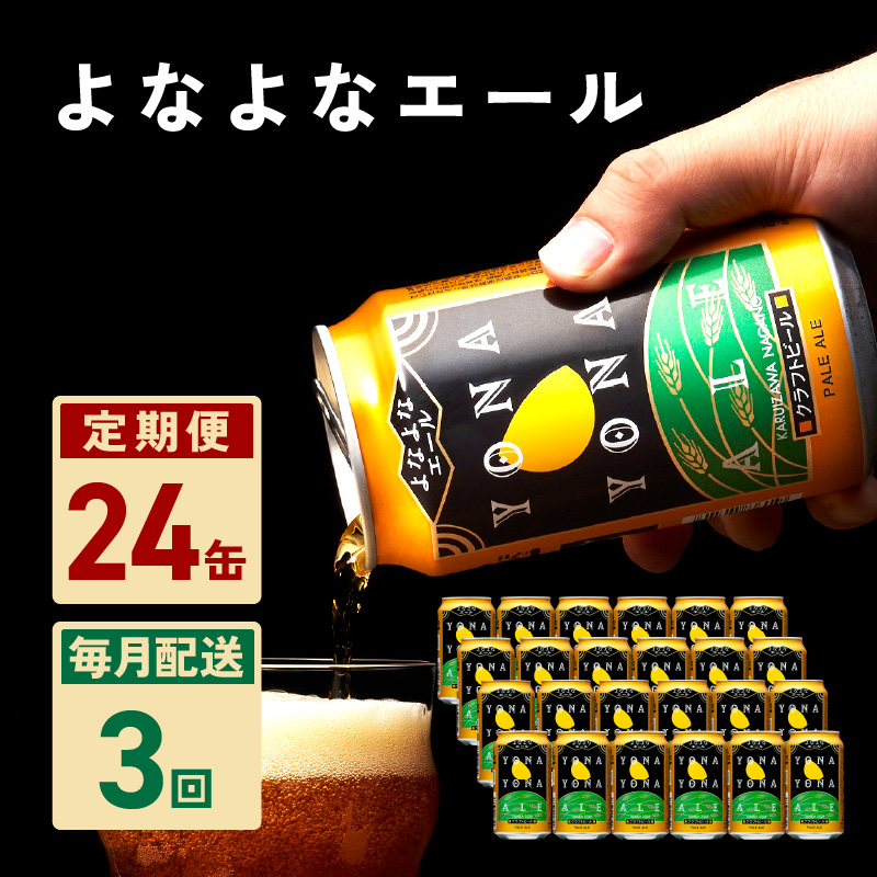 よなよなエール 24本 定期便 全3回【毎月配送コース クラフトビール ビール お酒 BBQ beer びーる 宅飲み 家飲み 晩酌 人気 高評価 家計応援 ふるさと納税限定 泉佐野オリジナル】