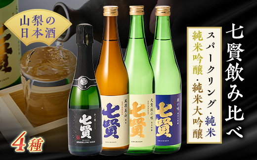
山梨のお酒　七賢　純米・純米吟醸・純米大吟醸・スパークリング日本酒　4本セット [日本酒]【1224194】
