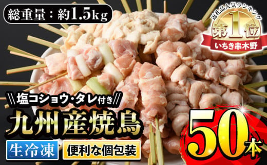 ＜生冷凍＞ 九州産焼鳥セット 5種盛合わせ 約1.5kg 計50本！(5本×10袋)  国産 九州産 5種類 の 冷凍 焼き鳥 串 小分け セット （もも ねぎま串 かわ ぼんじり ひな （肩肉）を各10本） 焼き鳥 タレ＋塩 付き！焼き鳥のお取り寄せ ホットプレートやBBQにもオススメ！【A-1591H】