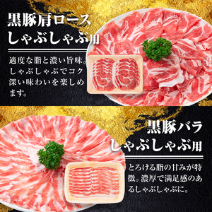 【B06004】鹿児島県産黒豚4種(肩ロース・バラ・モモ・ウデ)(合計約1.6kg) 鹿児島県 黒豚 豚肉 ポーク 肩ロース バラ モモ ウデ バラエティ セット 詰め合わせ しゃぶしゃぶ 焼き肉 生
