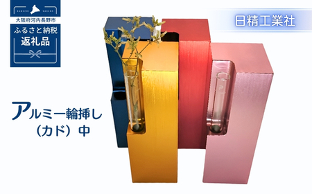 アルミ一輪挿し（カド）中　ブルー　4色展開　