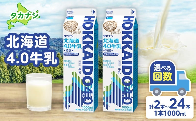 
            【発送回数が選べる】北海道4.0牛乳(1,000ml×2本)_H0016-039
          