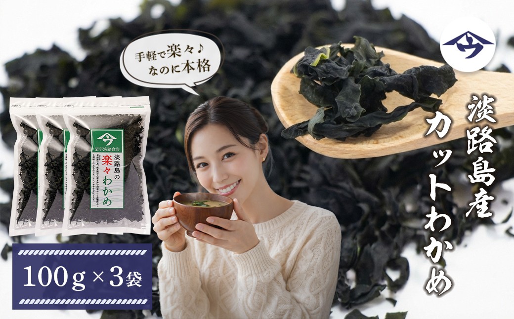 
淡路島産カットわかめ 100g×3袋
