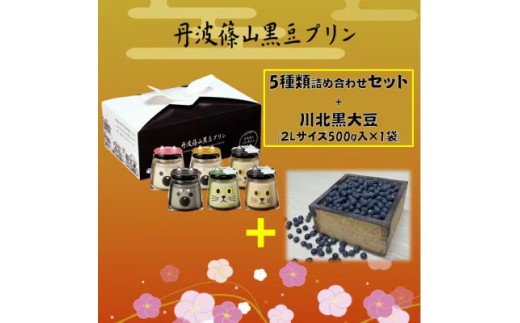 丹波篠山黒豆プリンと川北黒大豆のセット　川北黒大豆 兵庫県 丹波篠山市産 黒豆 お菓子 スイーツ デザート