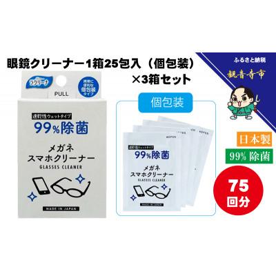 ふるさと納税 観音寺市 【99%除菌】眼鏡クリーナー1箱25包入(個包装)×3箱セット(75回分)〈KA-148F〉
