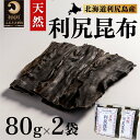 【ふるさと納税】利尻昆布 北海道 利尻島産 天然 昆布 80g×2袋 こんぶ コンブ だし 出汁 だし昆布 海産物 高級 食材 加工食品 乾物 利尻　【 利尻町 】