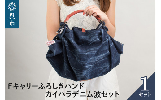 ウオーク社 Fキャリー ふろしき ハンドカイハラデニム波 セット ふろしきハンド 手作り ふろしきバッグ 手縫い デニム ヒゲ加工 手作業 丁寧 藍色 色落ち 革タグスナップ ギフト テキスタイル カイカラ 世界のデニム 化粧箱 広島県呉市 呉市