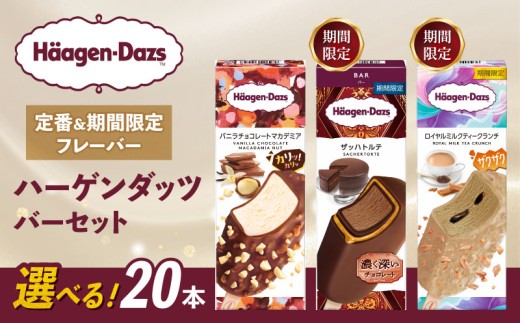 【セット内容が選べる】 定番 ＆ 期間限定フレーバー ハーゲンダッツ バー セット 20本入 Fセット 〈バニラチョコレートマカデミア(8本)、ザッハトルテ(6本)、ロイヤルミルクティークランチ(6本)〉 | ギフト スイーツ アイス 詰め合わせ 洋菓子 プレゼント お中元 お歳暮 お祝い 内祝い 誕生日 冷凍 愛媛県 松前町 送料無料