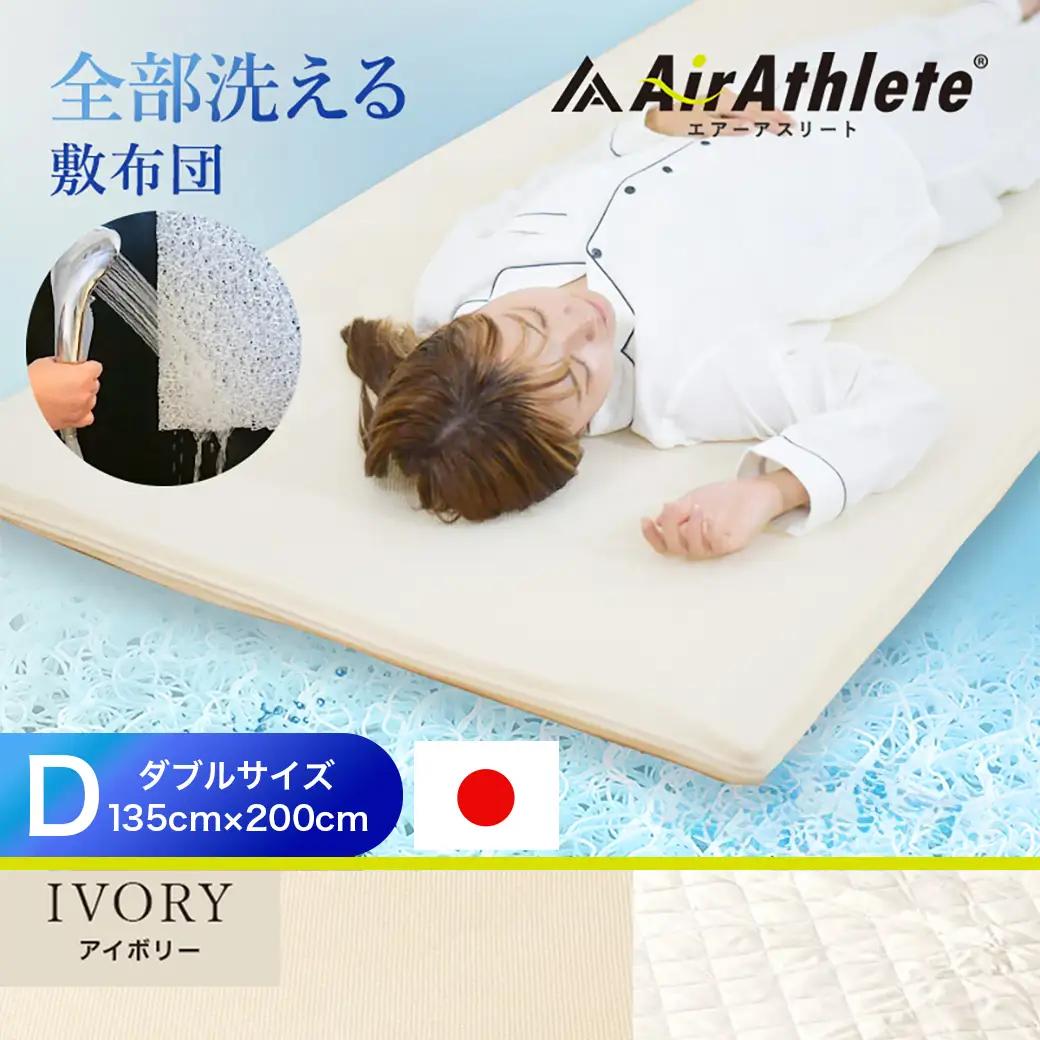 【アイボリー】全部洗える!「エアーアスリート」マットレス【D】・ハニカムメッシュ&キルト使用のリバーシブルカバー付き〔AN-J203-iv〕