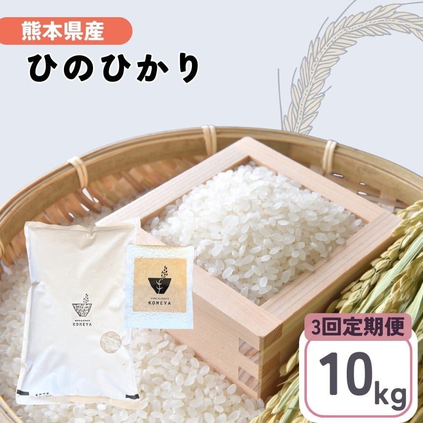 
            【定期便3回】 熊本県産 「 ヒノヒカリ 」 10kg | 米 こめ お米 おこめ 白米 精米 熊本県 玉名市 定期 定期便
          