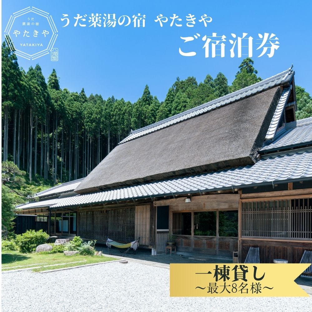 【ふるさと納税】うだ薬湯の宿　やたきや　ご宿泊券　1棟貸し／なつかしいみらいクリエイター 古民家 ホテル 1泊2食付き 8名様 宿泊券 ギフト ホテル ペット と 一緒に泊まれる宿 宿 犬 1泊2食 奈良県 宇陀市