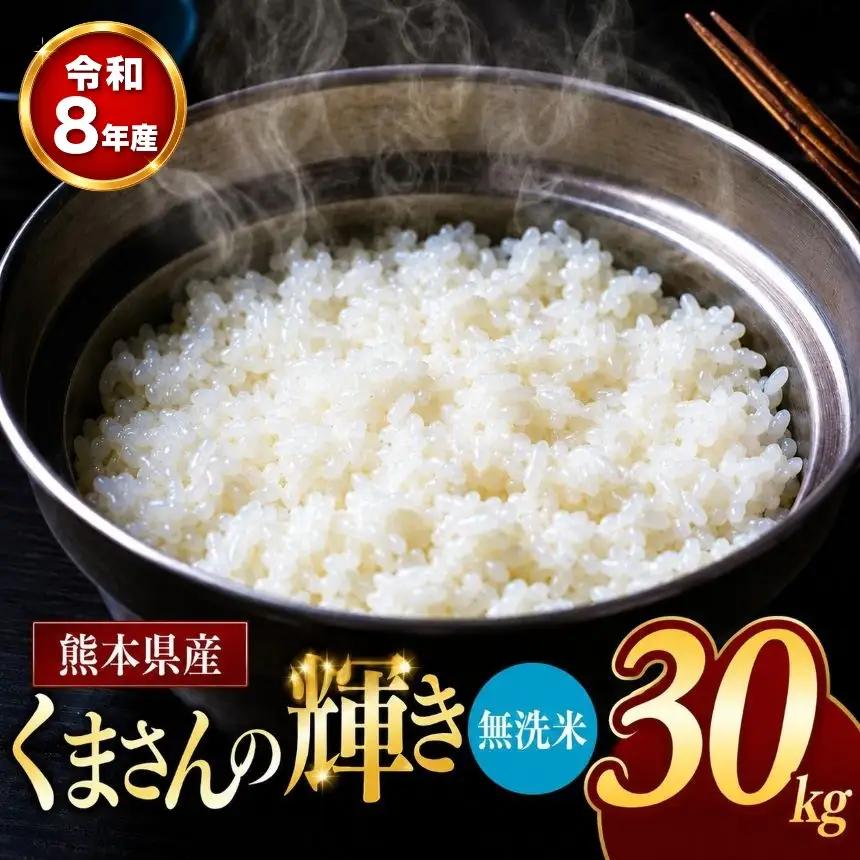 【 新米 予約 】 令和8年産 熊本県産 くまさんの輝き 無洗米 30kg 米 こめ