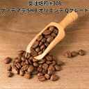 【ふるさと納税】コーヒー豆 #308 グァテマラ SHB オリエンテ Qグレード 受注焙煎！310g 珈琲豆 自家焙煎 | 珈琲 飲料 コーヒー豆 ソフトドリンク 人気 おすすめ 送料無料