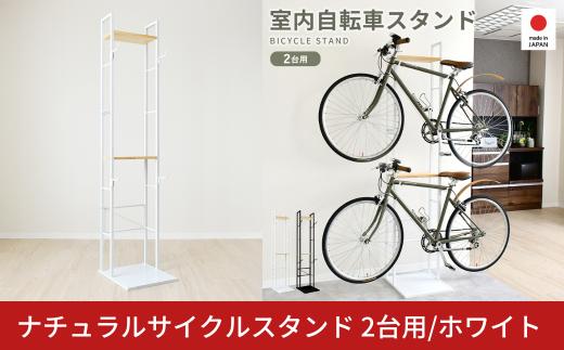 ナチュラルサイクルスタンド 2台用/ホワイト ｜ 2434-1 足立製作所 日本製 屋内 自転車スタンド ウッド ペア ロードバイク ディスプレイ 燕三条 新潟【047S017】