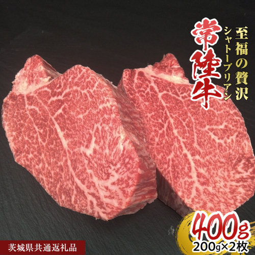 【常陸牛】シャトーブリアン 200g × 2枚 (400g) ( 茨城県共通返礼品 ) ひたちぎゅう 牛肉 ブランド牛 高級 和牛 国産 ヒレステーキ ステーキ 希少部位 冷凍 [CD075sa]