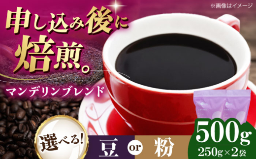 【豆】 マンデリンブレンド 500g （250g×2袋） 珈琲 コーヒー豆 コーヒー粉 コーヒー ドリップ ドリップ珈琲 飲料 愛媛県大洲市/株式会社日珈 [AGCU011-1] お正月 クリスマス