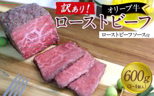 《訳アリ》オリーブ牛ローストビーフ　600ｇ（3～4個入り）