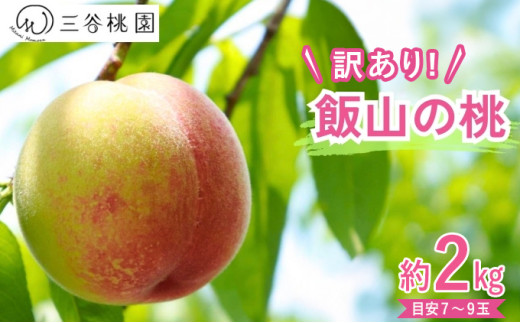 訳あり 桃 2kg 桃 モモ 果物 フルーツ ピーチ ゼリー アイス ジェラート ケーキ ジュース ジャム タルト デザート スイーツ おやつ 人気 おすすめ 家庭用 お取り寄せ グルメ 送料無料 香川県 丸亀市 三谷桃園
