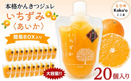本格かんきつジュレ＜愛果(あいか)＞　20個入り おすすめ 人気 ギフト セット 愛媛県 松山市