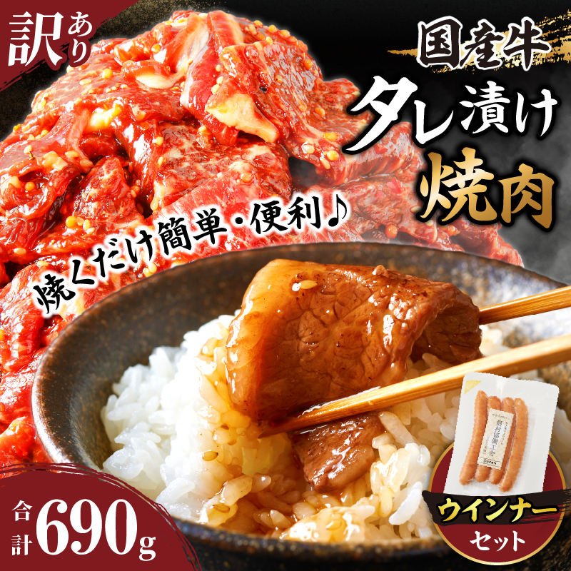 ≪訳あり≫国産牛味付け薄切り焼肉＆粗挽きウインナー(合計690g)_T030-168【人気 ギフト 食品 お肉 焼き肉 BBQ お土産 贈り物 送料無料 プレゼント お試し用 肉 牛 牛肉 おかず 国産】