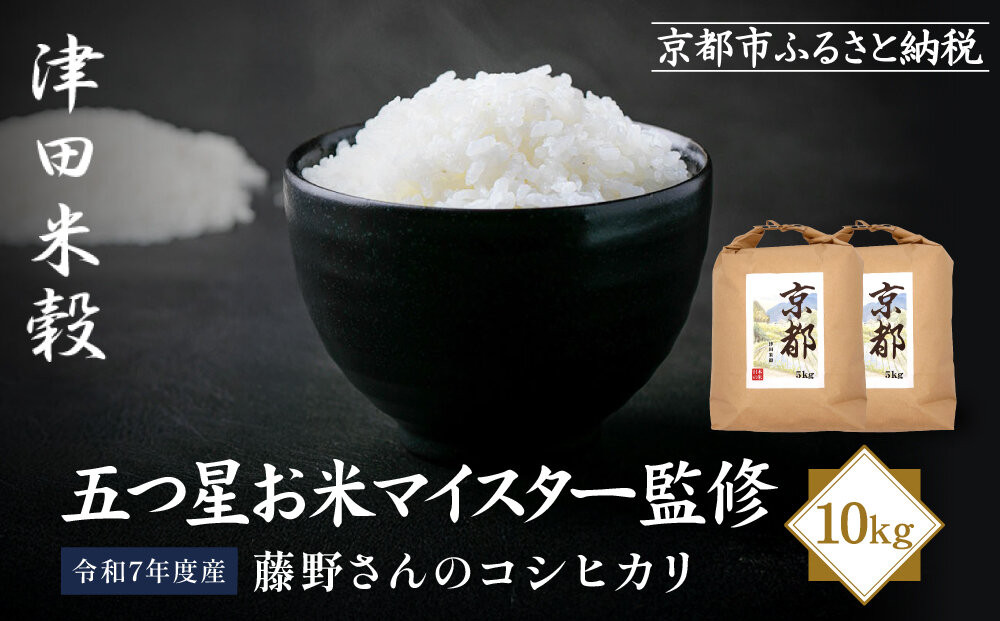 【津田米穀】五つ星お米マイスター監修 藤野さんが育てたコシヒカリ 10kg｜令和7年度産コシヒカリ 白米 こだわり抜いた精米 人気［ コシヒカリ お米本来の風味と食感 おすすめ グルメ おいしい コメ お取り寄せ 通販 送料無料 ふるさと納税 ］ 261009_A-AAE015