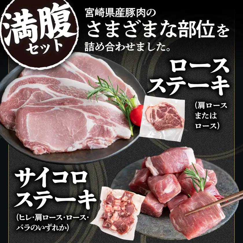 宮崎県産豚 満腹バラエティ3kgセット≪みやこんじょ特急便≫〔14-33-017-3kg-Q〕_(都城市) 豚肉 ポーク ステーキ ロース バラ スライス 焼き肉 冷凍 真空パック カット済 キャンプ
