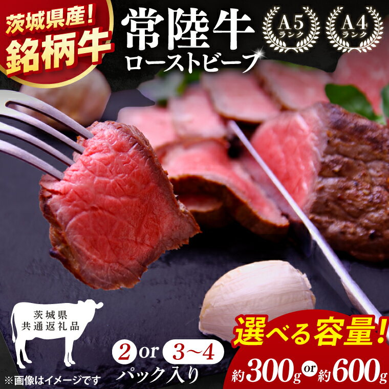 【ふるさと納税】【選べる内容量】【茨城県共通返礼品】最高級常陸牛 ローストビーフ 2パック(計300g)・3～4パック(計600g)【黒毛和牛 牛肉 銘柄牛 冷凍 茨城県 阿見町】(81-48)
