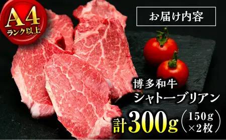 【希少部位！】博多和牛 シャトーブリアン 150g×2枚 （計300g）桂川町/肉のくまもと屋[ADCI011]