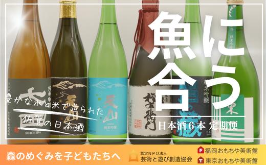 
            【定期便セット】魚料理6本セット／日本酒 定期便3回
          