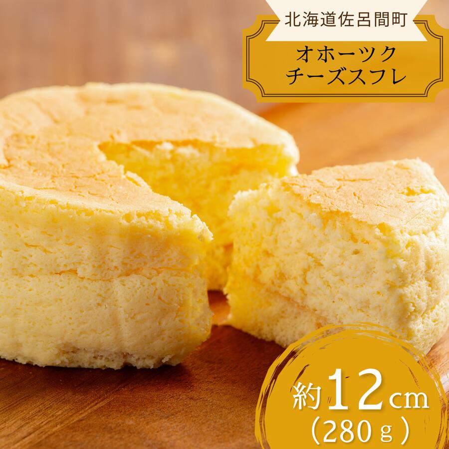 【ふるさと納税】ふんわり濃厚 オホーツクチーズスフレ 【 ふるさと納税 人気 おすすめ ランキング 菓子 焼菓子 スフレ チーズスフレ 甘い 美味しい 北海道 佐呂間町 送料無料 】 SRMJ005
