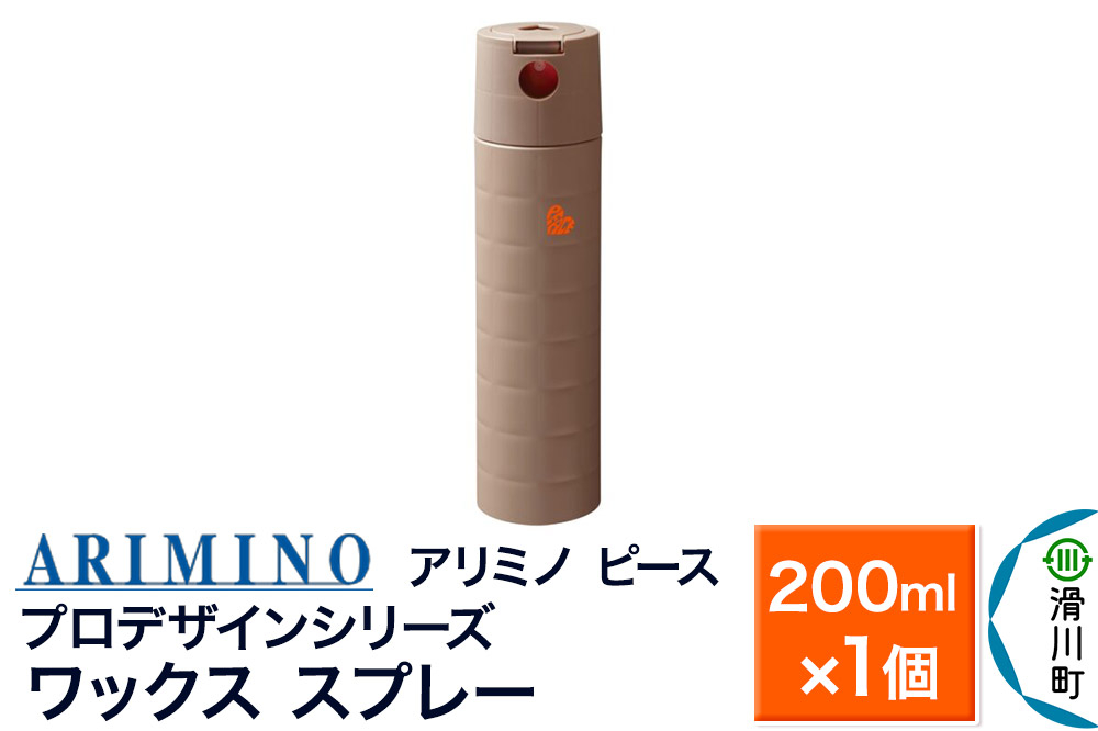 
                  ARIMINO アリミノ PEACE プロデザインシリーズ【ワックススプレー】ヘアスタイリング 200ml×1個 [ARIMINO アリミノ スタイリング スタイリング剤 ワックス]
                