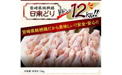 【業務用】宮崎県産 若鶏 手羽元 12kg【国産 九州産 鶏肉 肉 とり 日南どり 大容量】